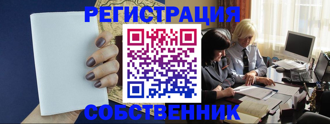 временная регистрация собственник в Боровичах